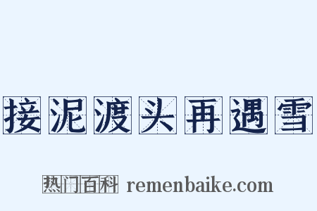 接泥渡头再遇雪是什么意思的图片